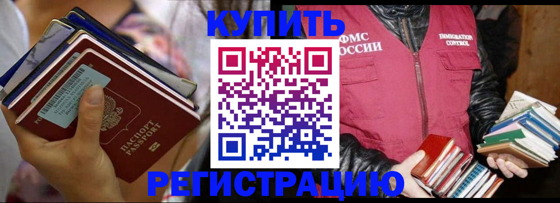 временная регистрация купить в Удомле